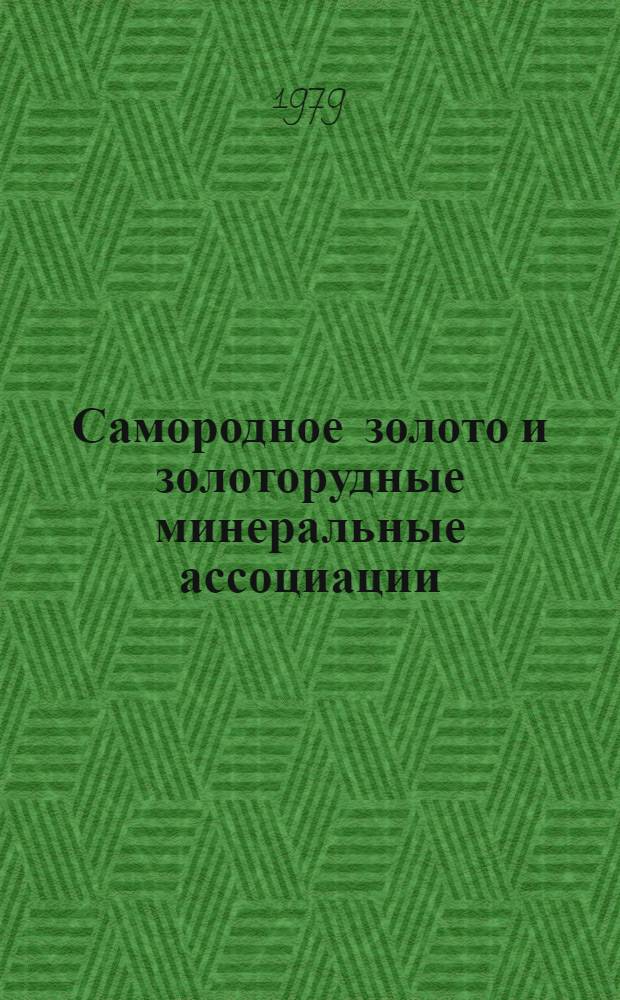 Самородное золото и золоторудные минеральные ассоциации