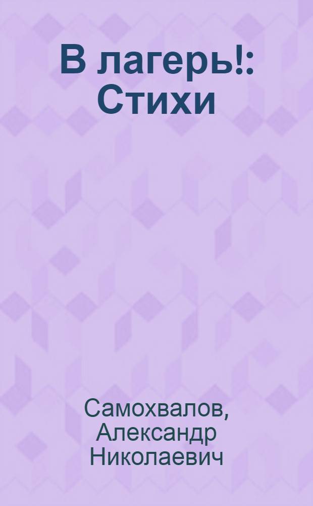 В лагерь! : Стихи : Для детей