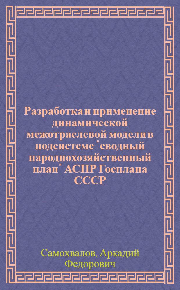 Разработка и применение динамической межотраслевой модели в подсистеме "сводный народнохозяйственный план" АСПР Госплана СССР : Автореф. дис. на соиск. учен. степ. к. э. н