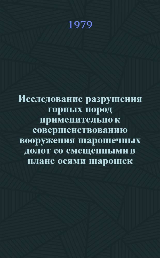 Исследование разрушения горных пород применительно к совершенствованию вооружения шарошечных долот со смещенными в плане осями шарошек : Автореф. дис. на соиск. учен. степ. к. т. н