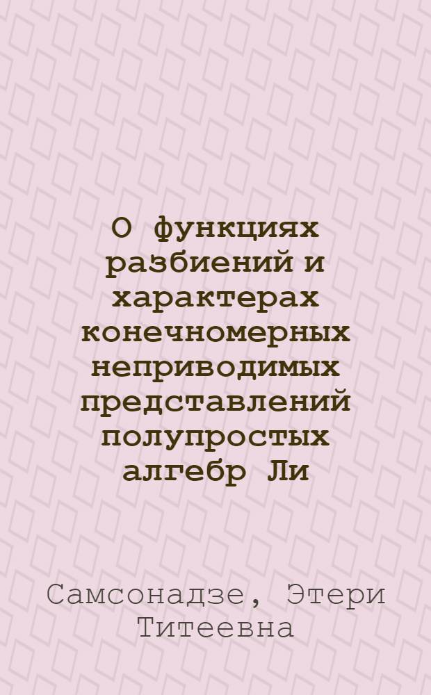 О функциях разбиений и характерах конечномерных неприводимых представлений полупростых алгебр Ли : Автореф. дис. на соиск. учен. степени канд. физ.-мат. наук : (01.01.06)