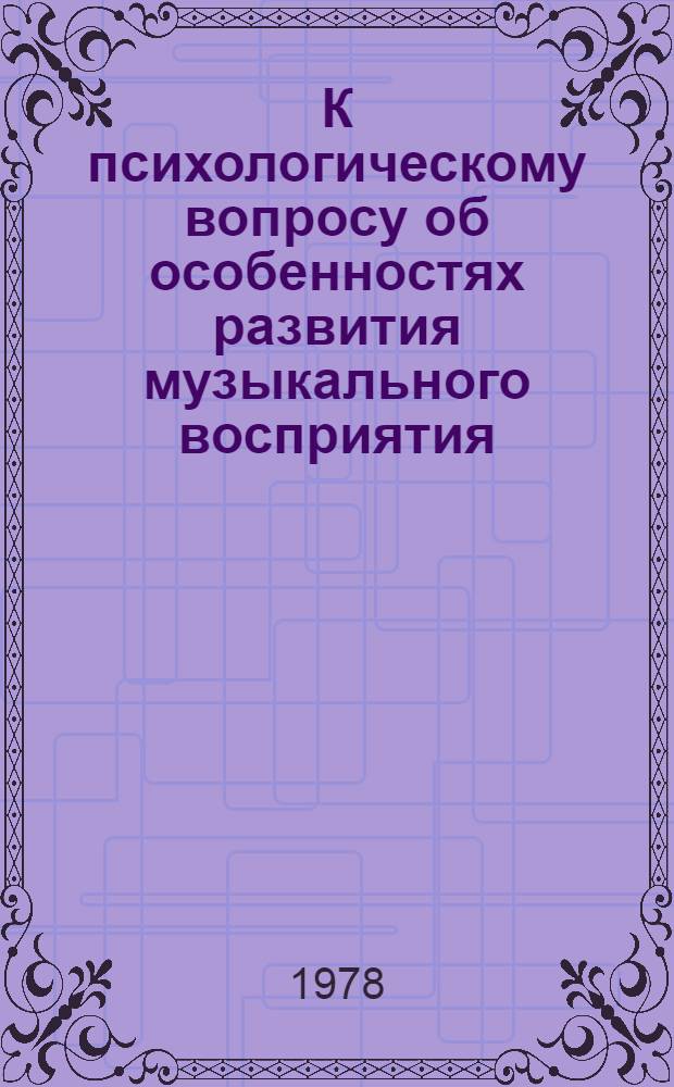 К психологическому вопросу об особенностях развития музыкального восприятия : Автореф. дис. на соиск. учен. степ. канд. психол. наук : (19.00.01)