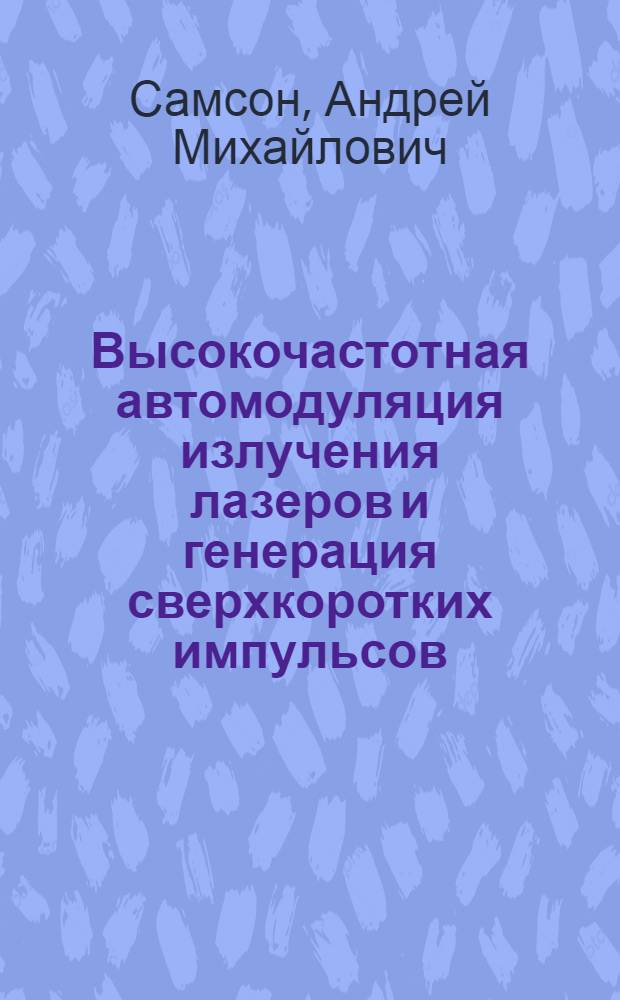 Высокочастотная автомодуляция излучения лазеров и генерация сверхкоротких импульсов