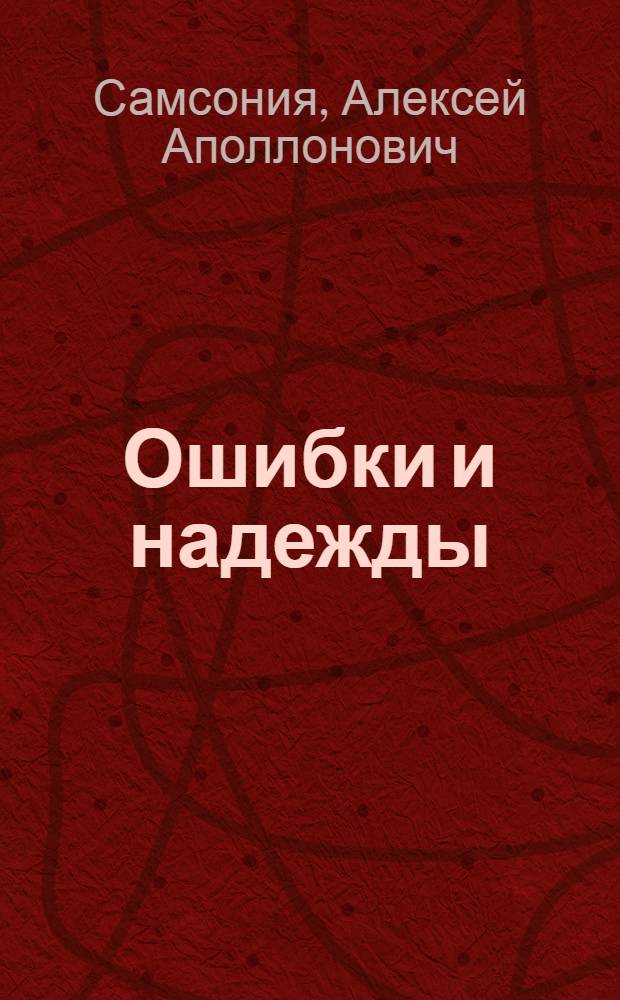 Ошибки и надежды : Сиб. истории в 2-х ч