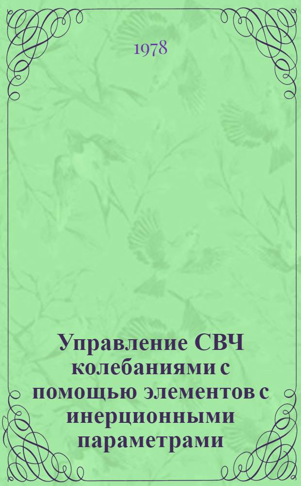 Управление СВЧ колебаниями с помощью элементов с инерционными параметрами : Автореф. дис. на соиск. учен. степени канд. техн. наук : (05.12.01)