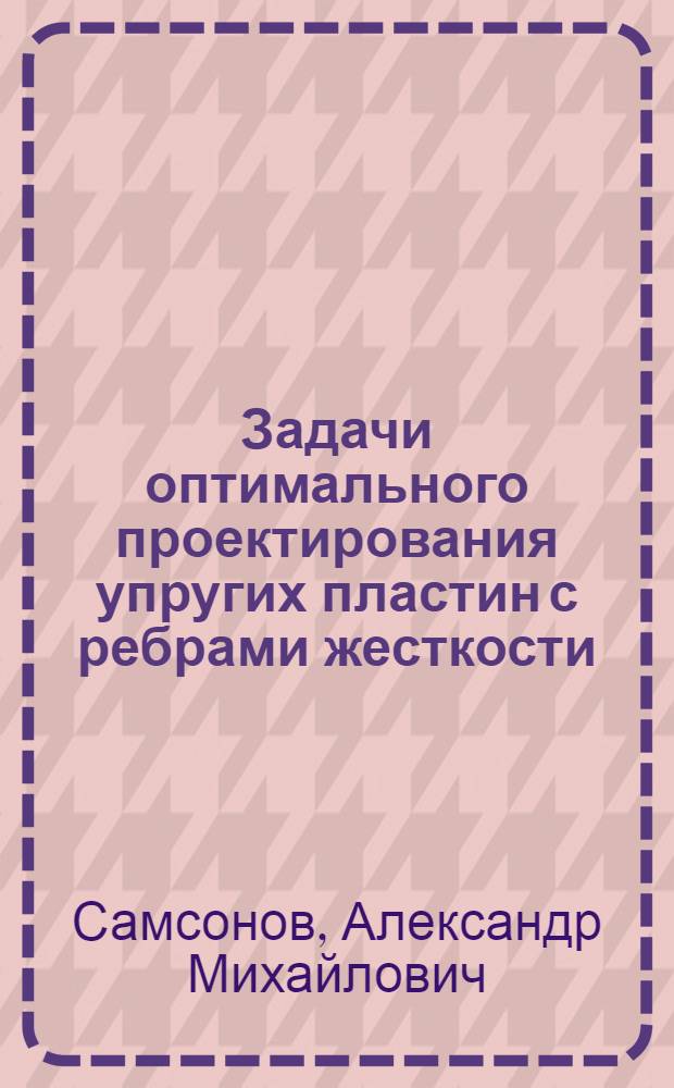 Задачи оптимального проектирования упругих пластин с ребрами жесткости