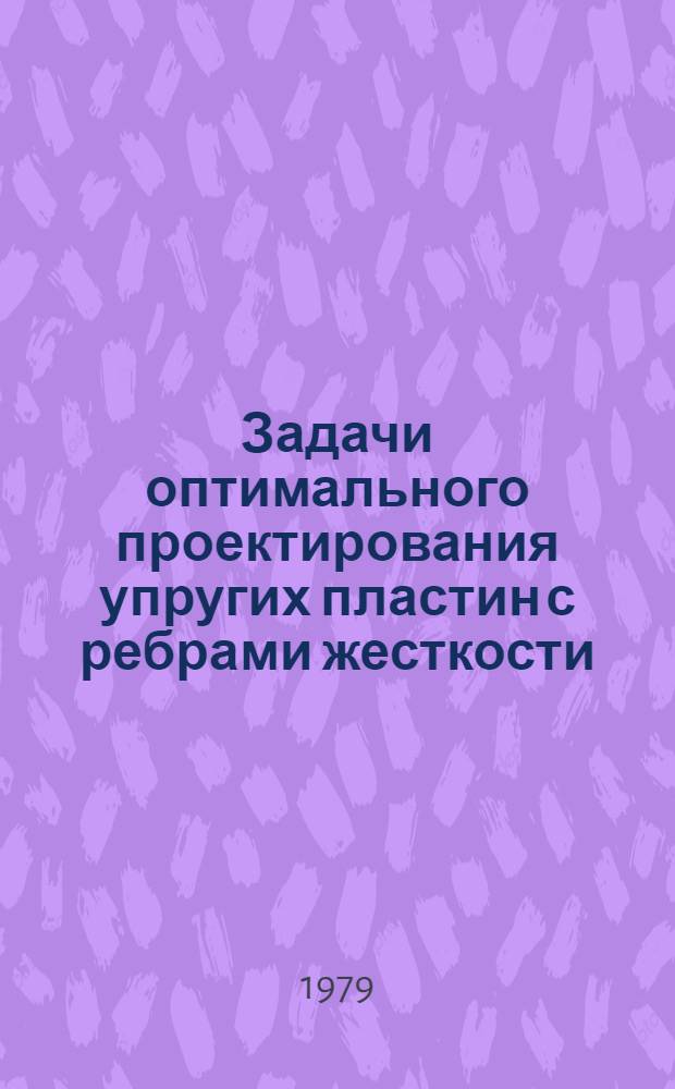 Задачи оптимального проектирования упругих пластин с ребрами жесткости : Автореф. дис. на соиск. учен. степ. канд. физ.-мат. наук : (01.02.06)