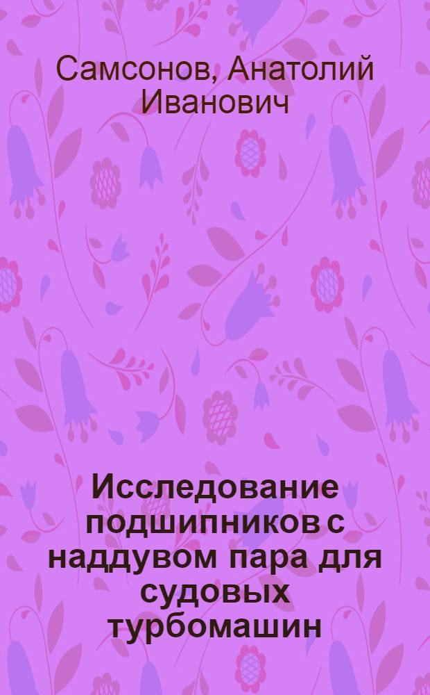 Исследование подшипников с наддувом пара для судовых турбомашин : Автореф. дис. на соиск. учен. степени канд. техн. наук : (05.08.05)