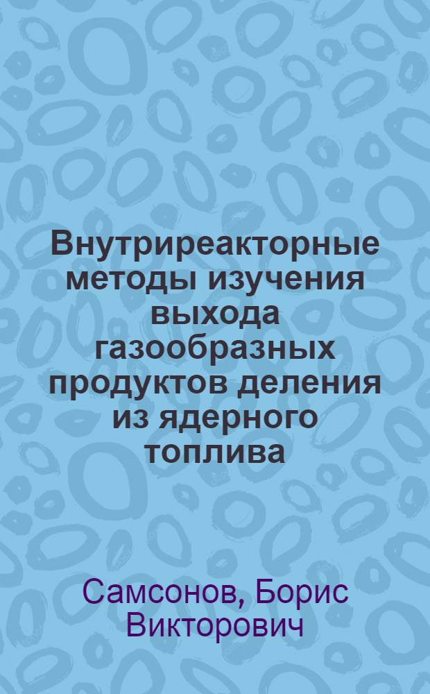 Внутриреакторные методы изучения выхода газообразных продуктов деления из ядерного топлива