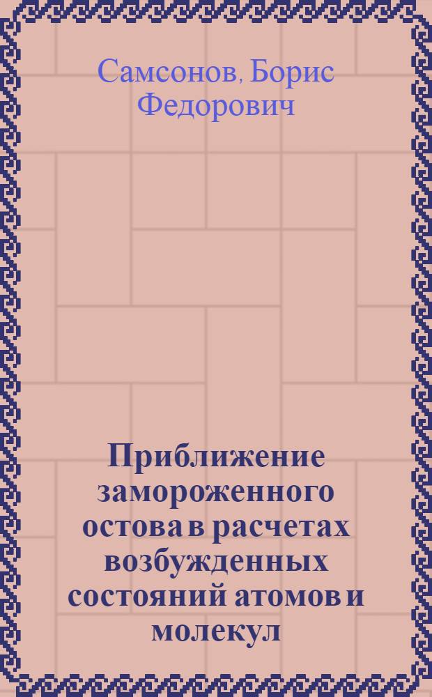 Приближение замороженного остова в расчетах возбужденных состояний атомов и молекул : Автореф. дис. на соиск. учен. степ. канд. физ.-мат. наук : (01.04.05)