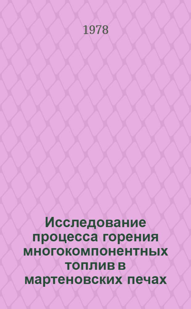 Исследование процесса горения многокомпонентных топлив в мартеновских печах : Автореф. дис. на соиск. учен. степ. канд. техн. наук : (05.16.02)