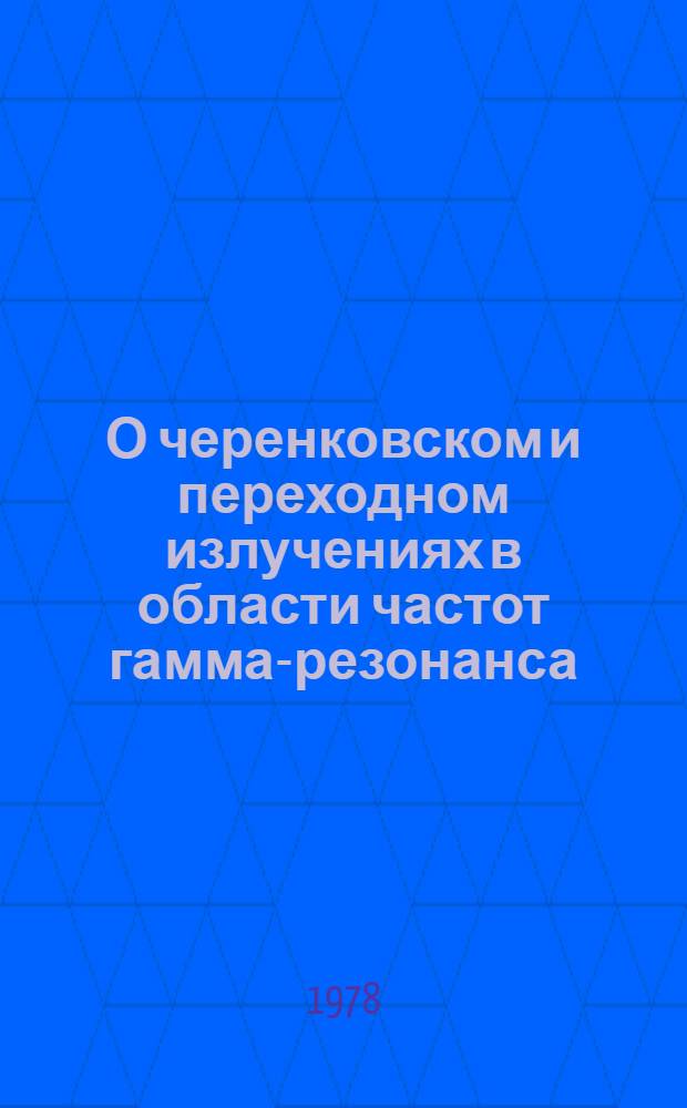 О черенковском и переходном излучениях в области частот гамма-резонанса