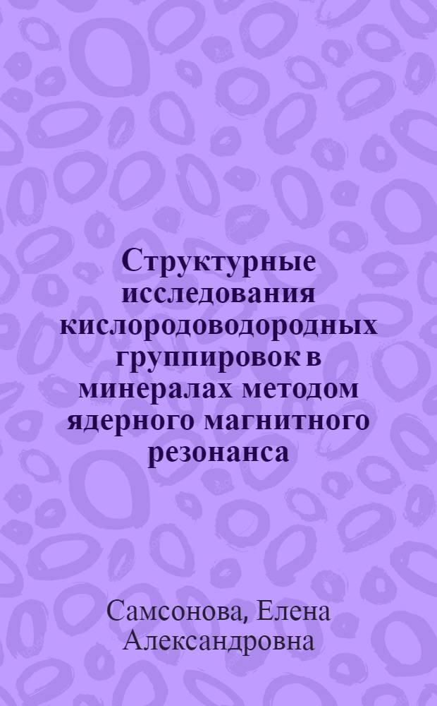 Структурные исследования кислородоводородных группировок в минералах методом ядерного магнитного резонанса : Автореф. дис. на соиск. учен. степ. канд. физ.-мат. наук : (01.04.07)