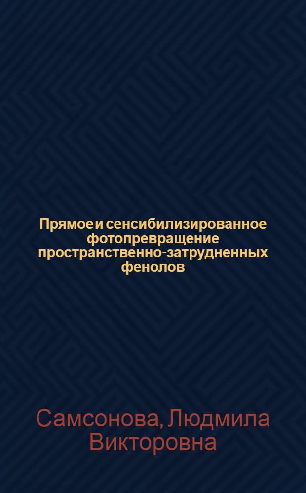 Прямое и сенсибилизированное фотопревращение пространственно-затрудненных фенолов : Автореф. дис. на соиск. учен. степ. канд. хим. наук : (01.04.17)