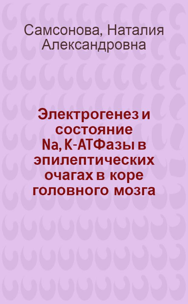 Электрогенез и состояние Na, K-ATФазы в эпилептических очагах в коре головного мозга : Автореф. дис. на соиск. учен. степ. канд. биол. наук : (14.00.16)