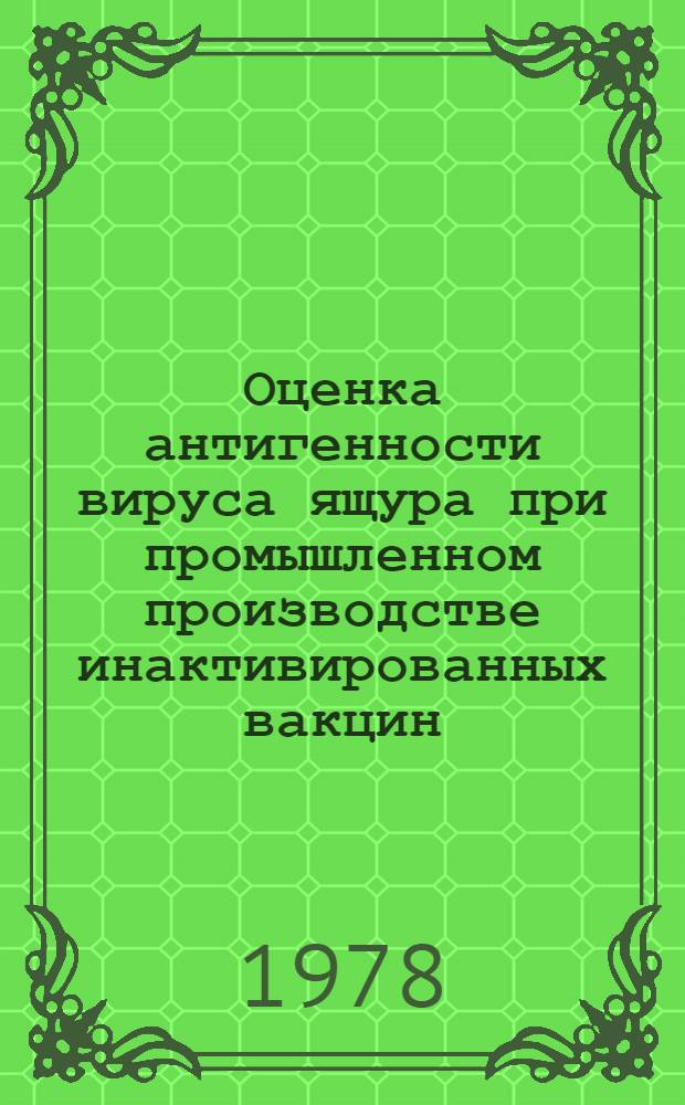 Оценка антигенности вируса ящура при промышленном производстве инактивированных вакцин : Автореф. дис. на соиск. учен. степ. канд. вет. наук : (16.00.03)