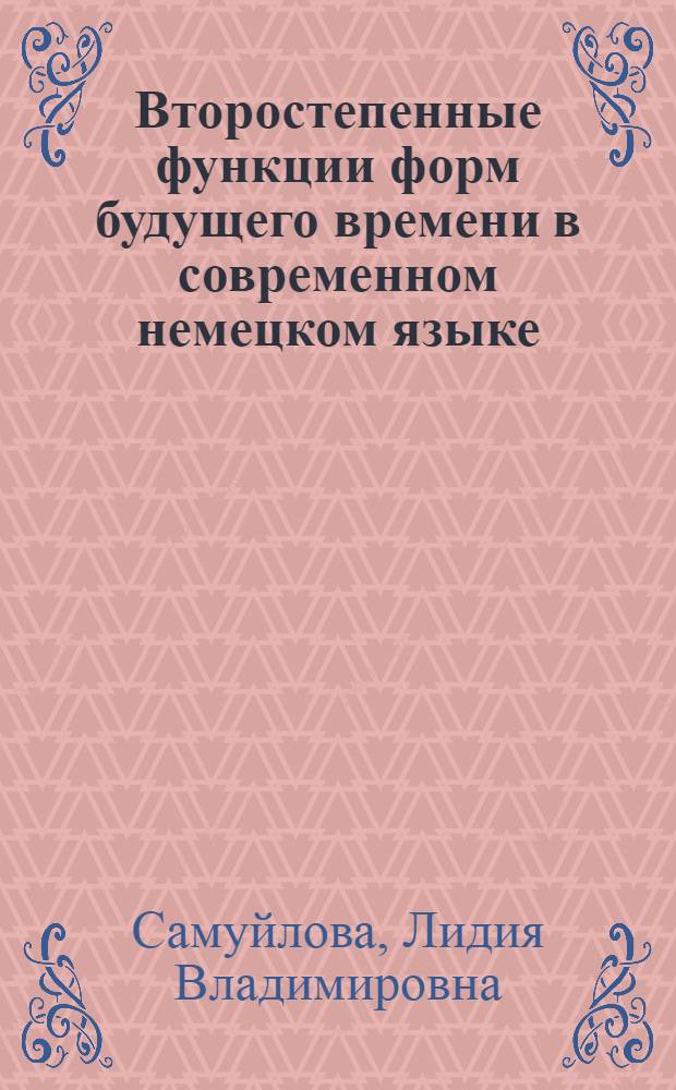 Второстепенные функции форм будущего времени в современном немецком языке : Автореф. дис. на соиск. учен. степ. канд. филол. наук : (10.02.04)