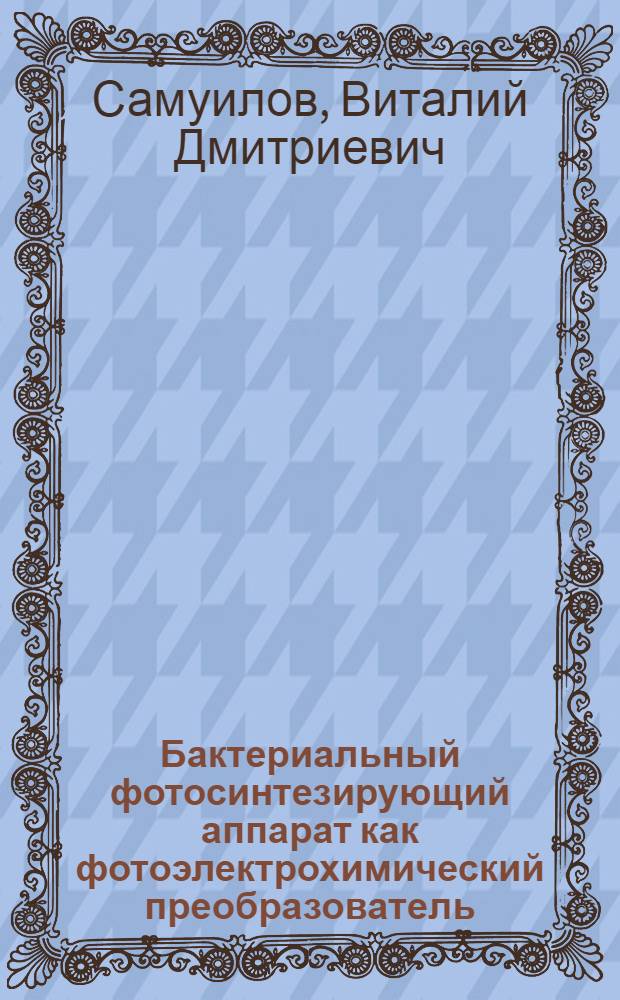 Бактериальный фотосинтезирующий аппарат как фотоэлектрохимический преобразователь : Автореф. дис. на соиск. учен. степ. канд. биол. наук : (03.00.04)