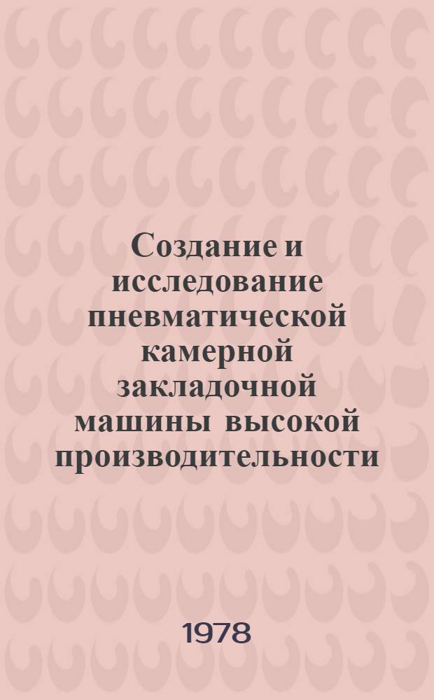Создание и исследование пневматической камерной закладочной машины высокой производительности : Автореф. дис. на соиск. учен. степ. канд. техн. наук : (05.05.06)
