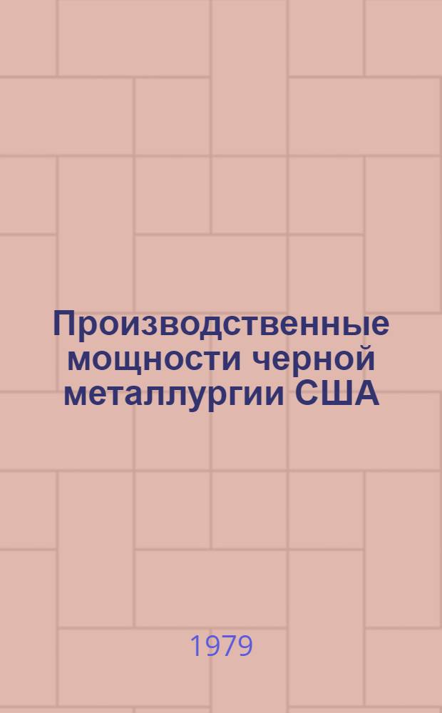 Производственные мощности черной металлургии США : [В 3-х ч.]. Ч. 2 : Доменное и сталеплавильное производство