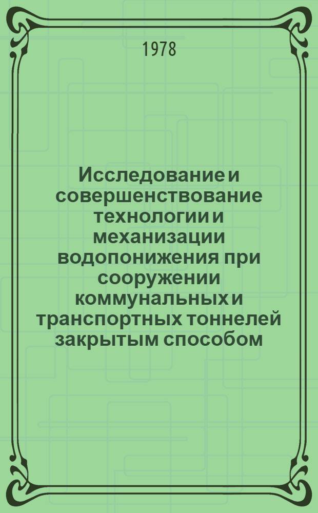 Исследование и совершенствование технологии и механизации водопонижения при сооружении коммунальных и транспортных тоннелей закрытым способом : Автореф. дис. на соиск. учен. степ. канд. техн. наук : (05.23.08)