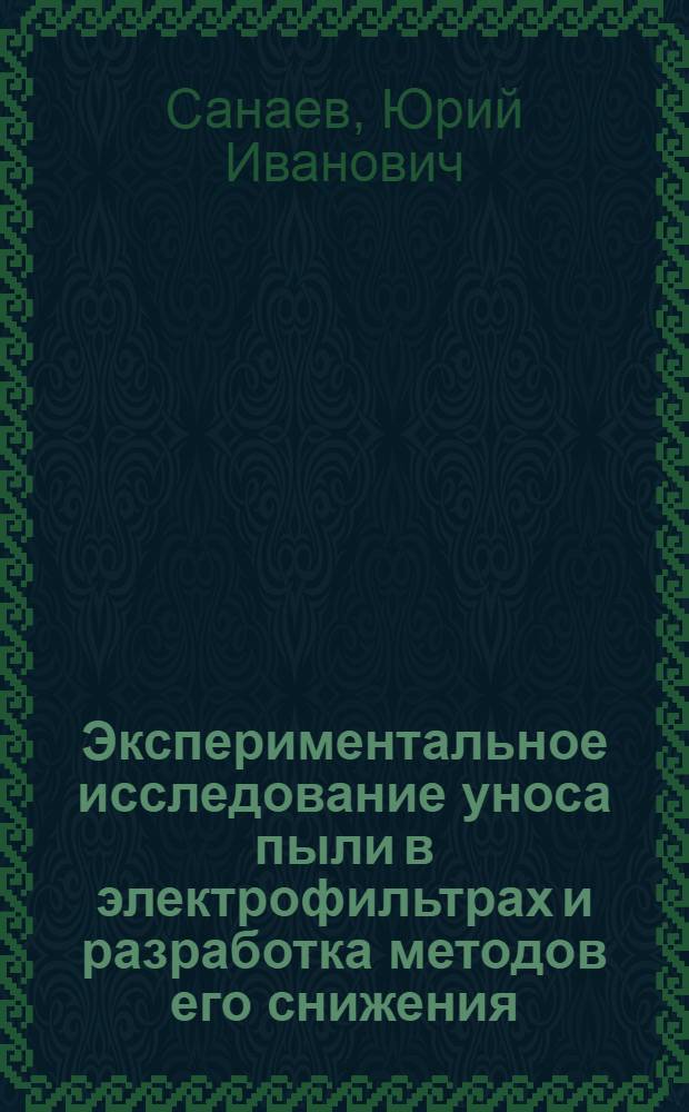 Экспериментальное исследование уноса пыли в электрофильтрах и разработка методов его снижения : Автореф. дис. на соиск. учен. степ. канд. техн. наук : (05.17.11)