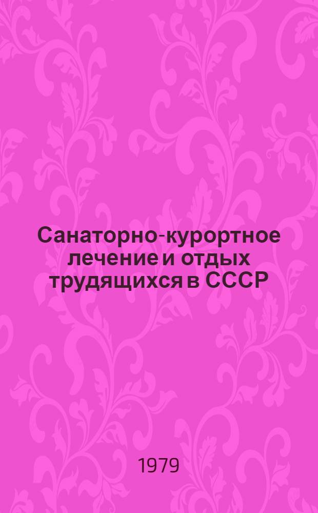 Санаторно-курортное лечение и отдых трудящихся в СССР