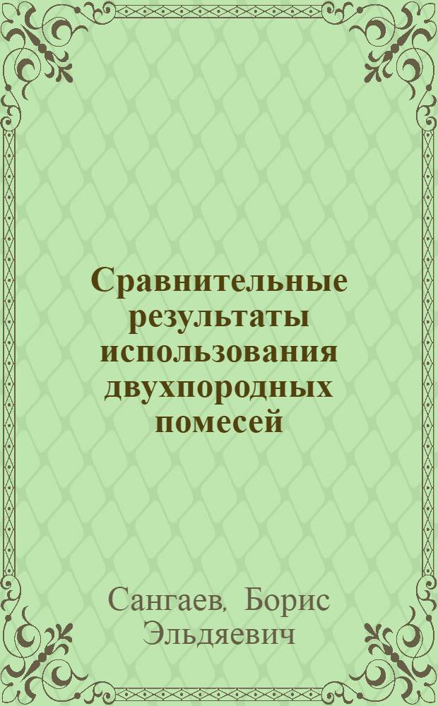 Сравнительные результаты использования двухпородных помесей (голштино-фризская х черно-пестрая) в условиях крупных промышленных комплексов : Автореф. дис. на соиск. учен. степ. канд. с.-х. наук : (06.02.01)