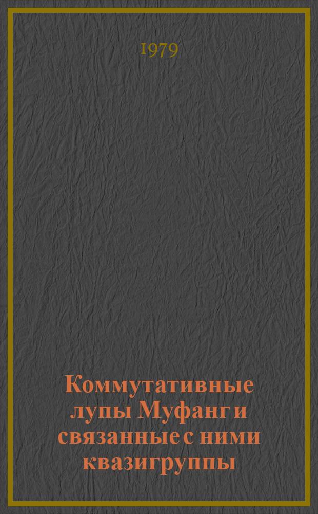 Коммутативные лупы Муфанг и связанные с ними квазигруппы : Автореф. дис. на соиск. учен. степ. канд. физ.-мат. наук : (01.01.06)
