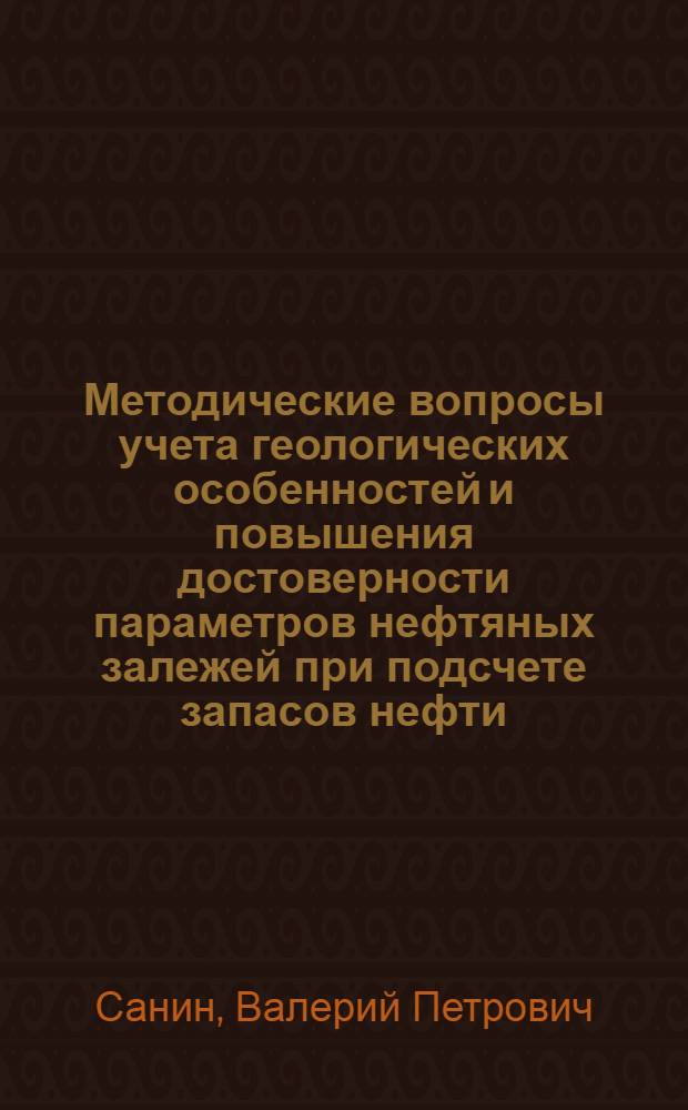 Методические вопросы учета геологических особенностей и повышения достоверности параметров нефтяных залежей при подсчете запасов нефти : (На прим. месторождений Тюмен. обл.) : Автореф. дис. на соиск. учен. степ. к. г.-м. н