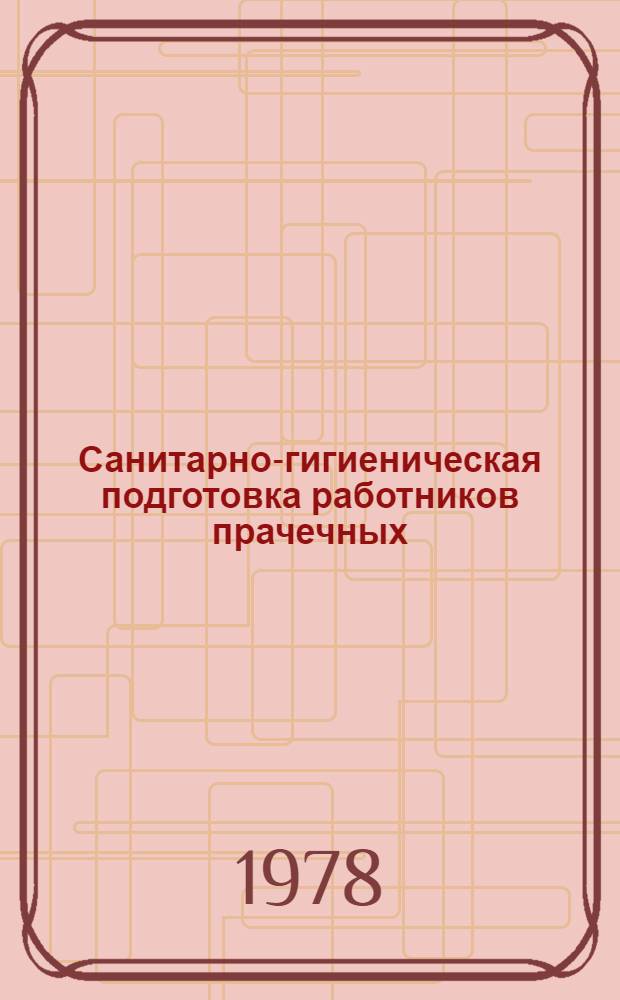 Санитарно-гигиеническая подготовка работников прачечных : (Метод. рекомендации)