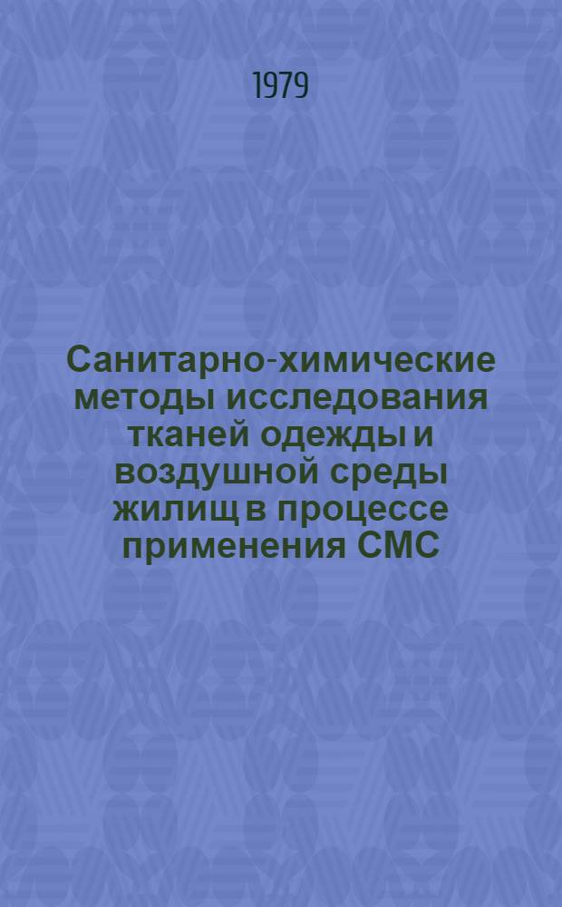 Санитарно-химические методы исследования тканей одежды и воздушной среды жилищ в процессе применения СМС : Информ. письмо