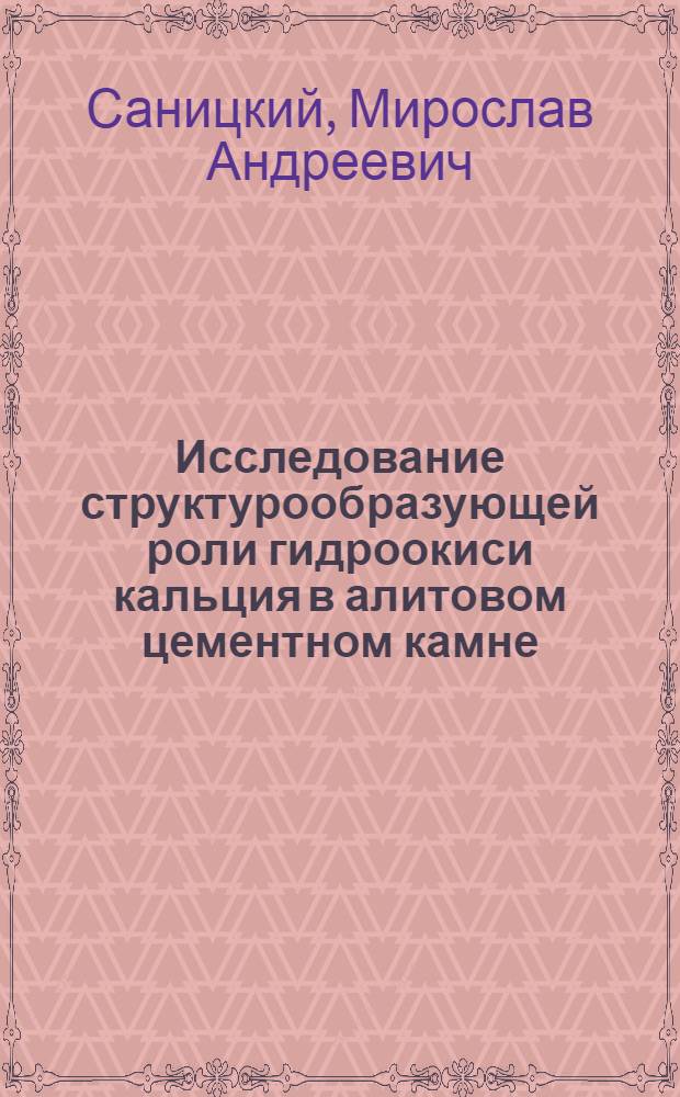 Исследование структурообразующей роли гидроокиси кальция в алитовом цементном камне : Автореф. дис. на соиск. учен. степ. канд. техн. наук : (05.17.11)