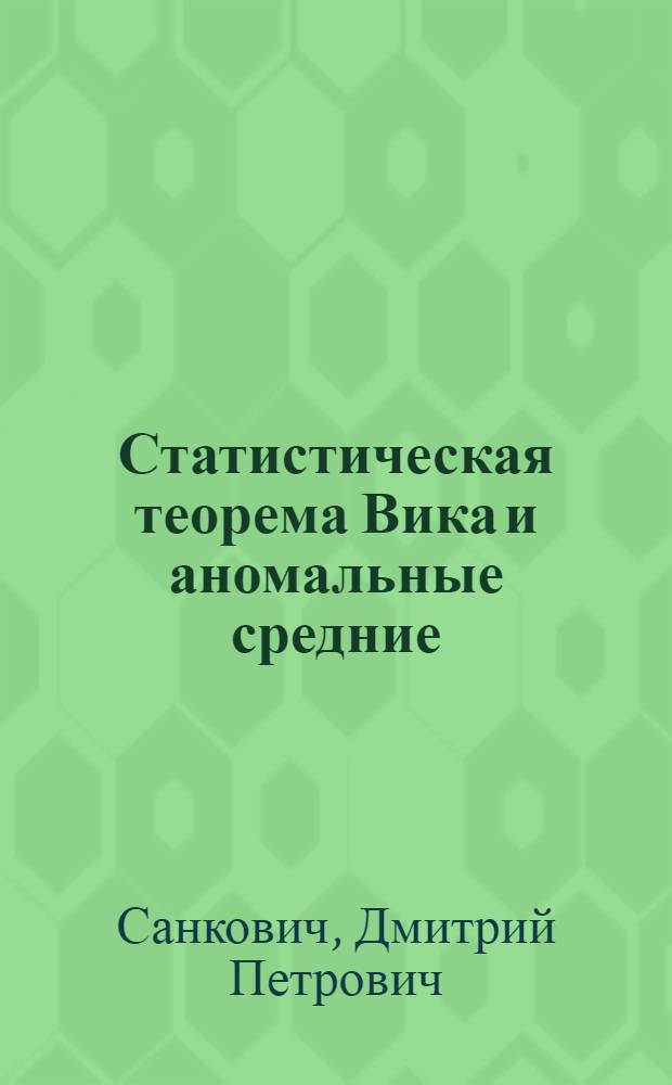 Статистическая теорема Вика и аномальные средние