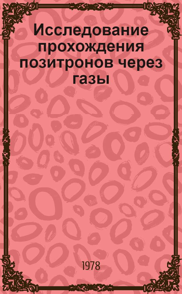 Исследование прохождения позитронов через газы : Автореф. дис. на соиск. учен. степени канд. физ.-мат. наук : (01.04.01)