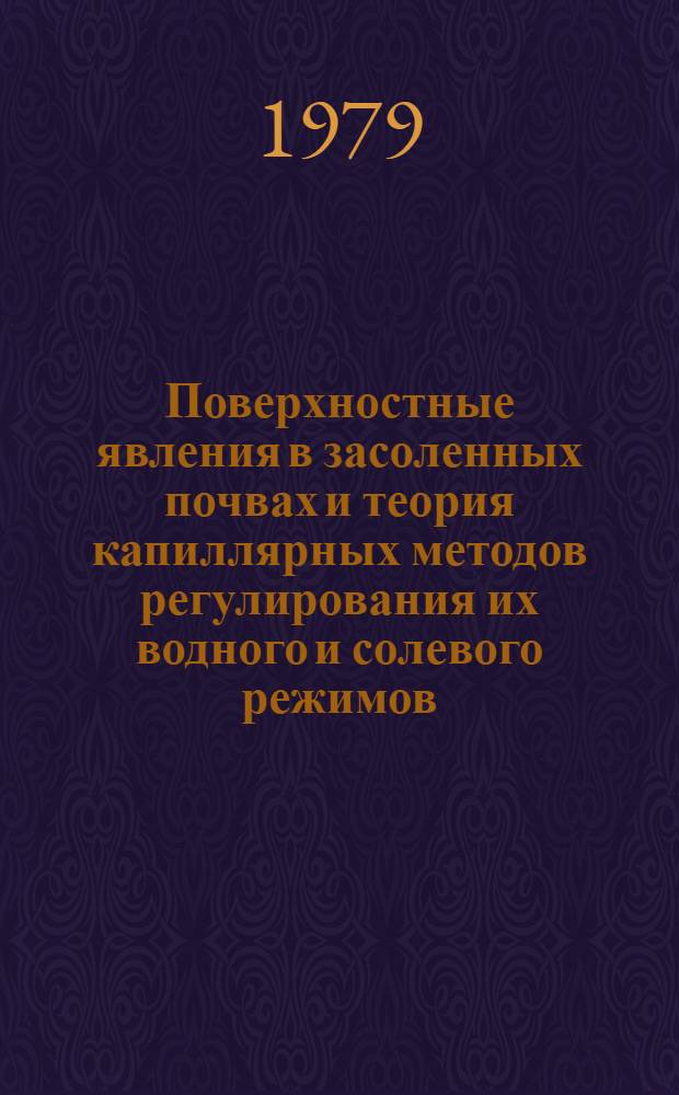 Поверхностные явления в засоленных почвах и теория капиллярных методов регулирования их водного и солевого режимов : Автореф. дис. на соиск. учен. степ. д-ра биол. наук : (06.01.03)