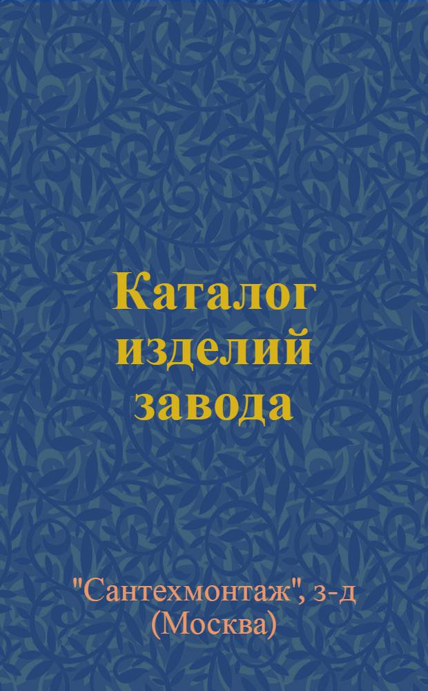 Каталог изделий завода