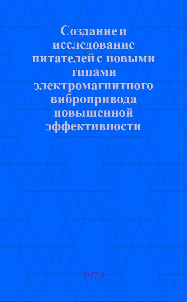 Создание и исследование питателей с новыми типами электромагнитного вибропривода повышенной эффективности : Автореф. дис. на соиск. учен. степ. канд. техн. наук : (05.02.16)