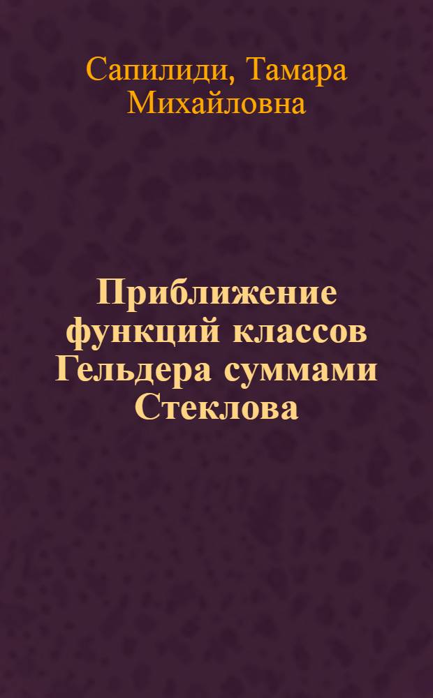 Приближение функций классов Гельдера суммами Стеклова