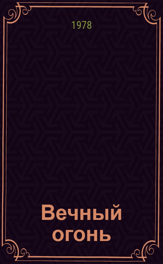 Вечный огонь : Очерки. Рассказы