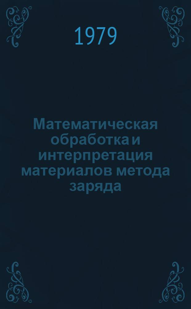 Математическая обработка и интерпретация материалов метода заряда : Учеб. пособие : В 2 ч.