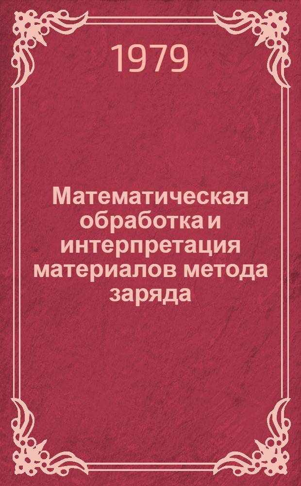 Математическая обработка и интерпретация материалов метода заряда : Учеб. пособие [В 2 ч.]. Ч. 2