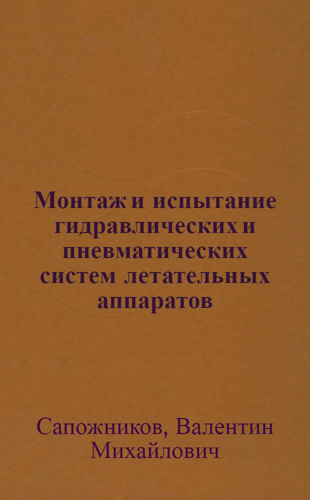 Монтаж и испытание гидравлических и пневматических систем летательных аппаратов