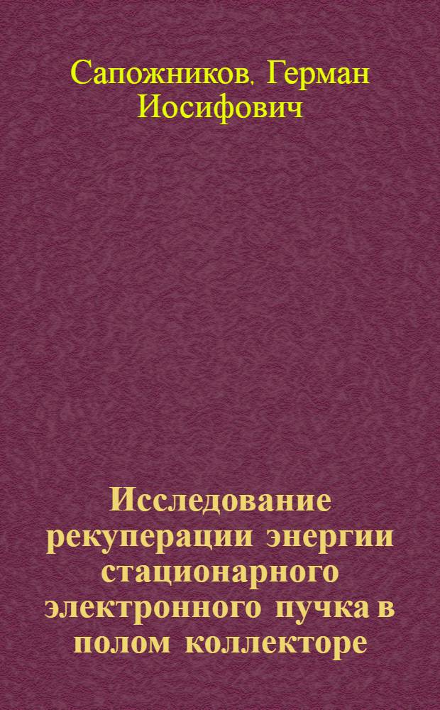 Исследование рекуперации энергии стационарного электронного пучка в полом коллекторе : Автореф. дис. на соиск. учен. степ. к. ф.-м. н