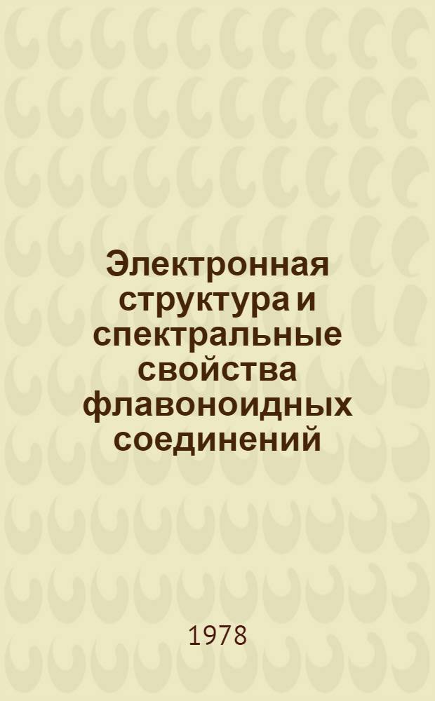 Электронная структура и спектральные свойства флавоноидных соединений : Автореф. дис. на соиск. учен. степ. к. х. н