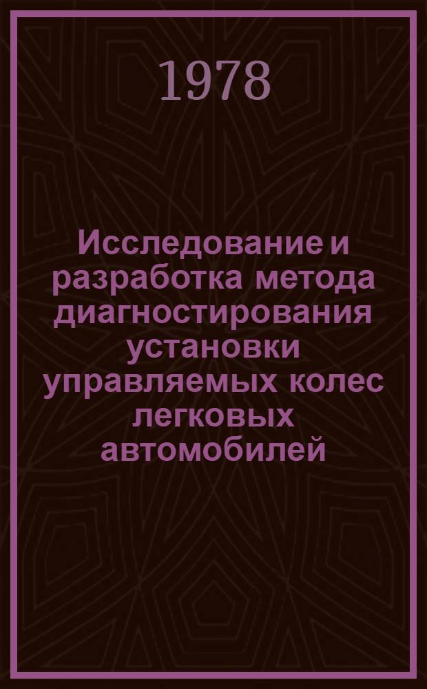 Исследование и разработка метода диагностирования установки управляемых колес легковых автомобилей : Автореф. дис. на соиск. учен. степ. канд. техн. наук : (05.22.10)