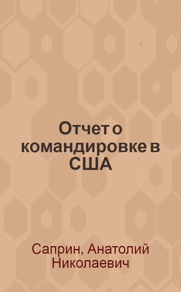 Отчет о командировке в США