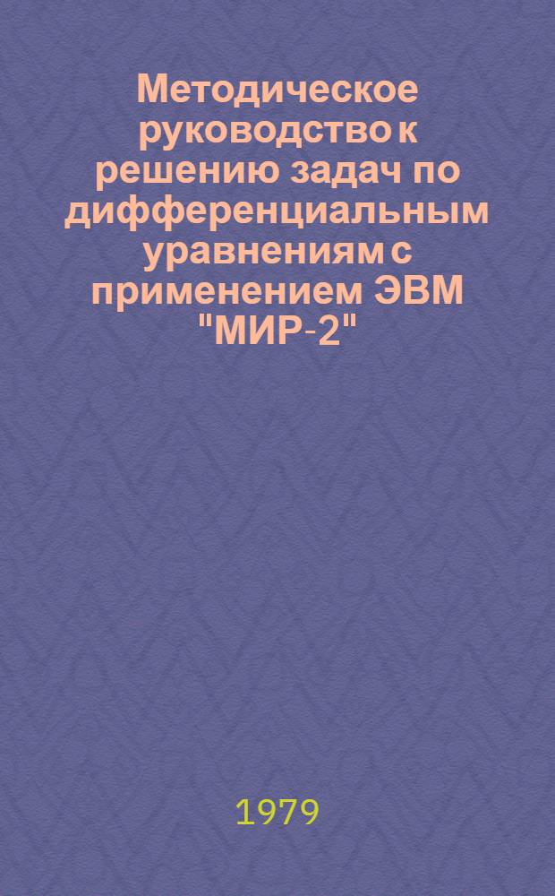 Методическое руководство к решению задач по дифференциальным уравнениям с применением ЭВМ "МИР-2"