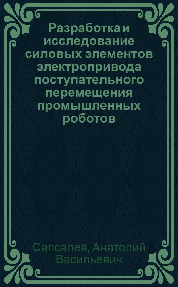 Разработка и исследование силовых элементов электропривода поступательного перемещения промышленных роботов : Автореф. дис. на соиск. учен. степ. канд. техн. наук : (05.09.03)