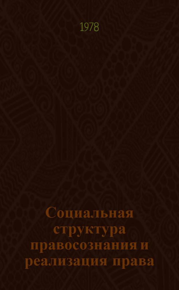 Социальная структура правосознания и реализация права : Автореф. дис. на соиск. учен. степ. канд. юрид. наук : (12.00.01)